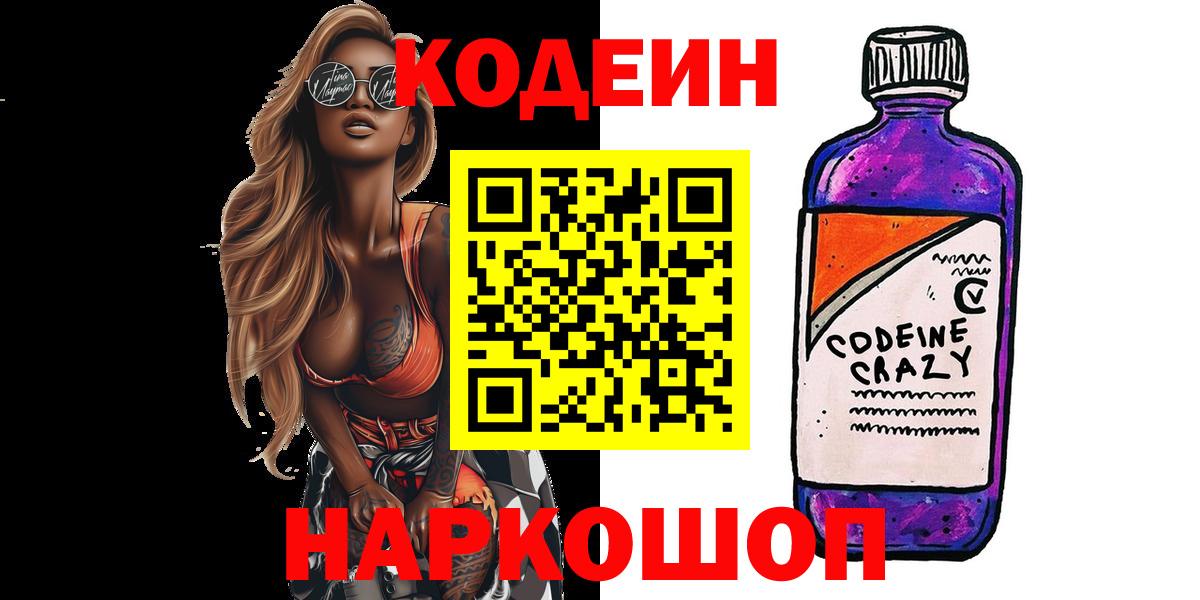 Черногорск  Кодеиновый сироп Lean Purple Drank  Вход с VPN  Кодеин напиток Lean (лин) 